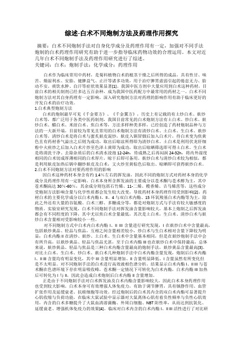 综述-白术不同炮制方法及药理作用探究