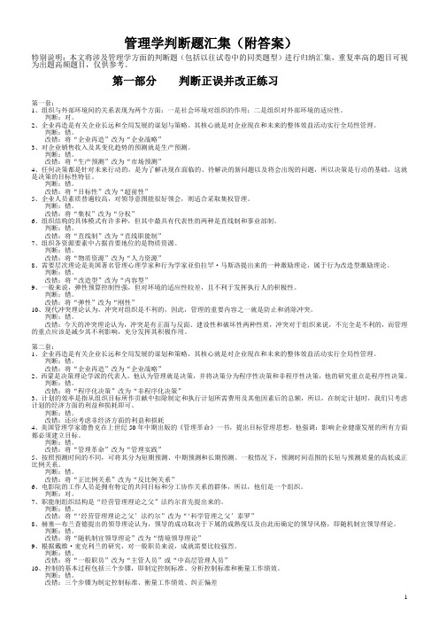 管理学判断题汇集(附答案)