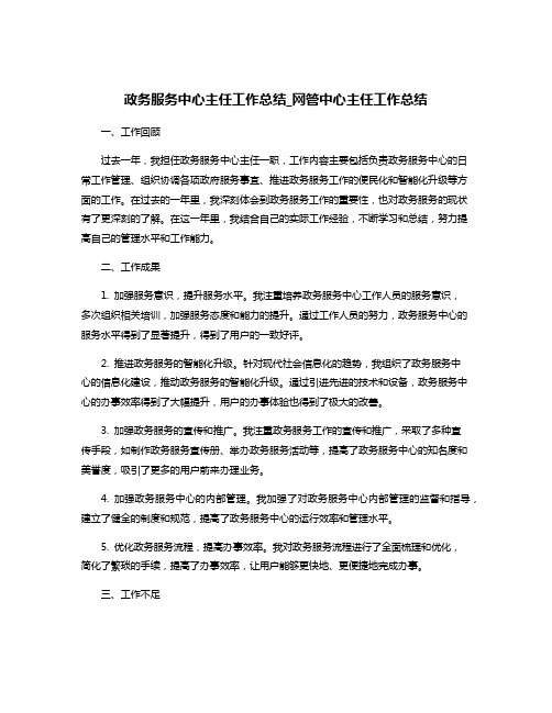 政务服务中心主任工作总结_网管中心主任工作总结