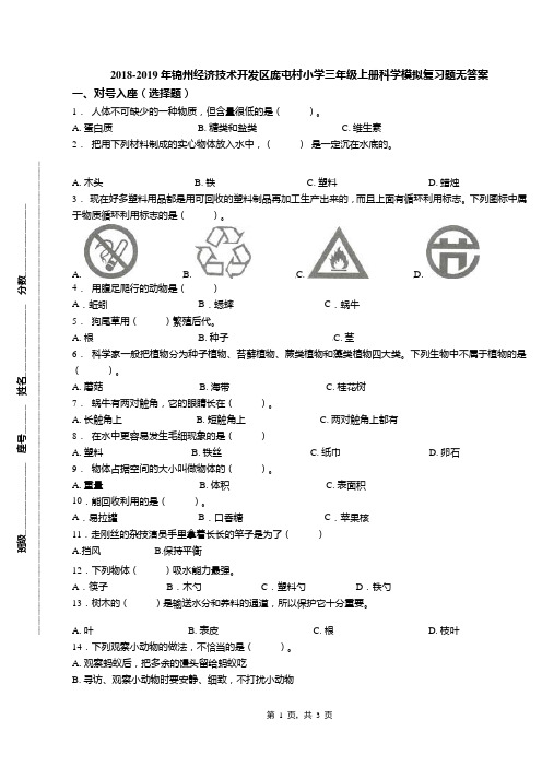 2018-2019年锦州经济技术开发区庞屯村小学三年级上册科学模拟复习题无答案