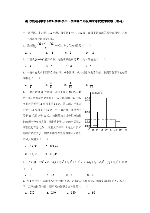 湖北省黄冈中学2009-2010学年下学期高二年级期末考试数学试卷(理科)