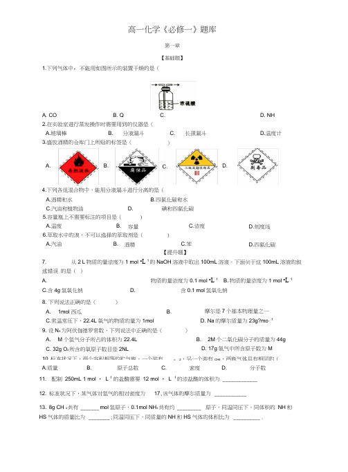 高一化学《必修一》题库