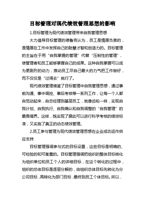 目标管理对现代绩效管理思想的影响