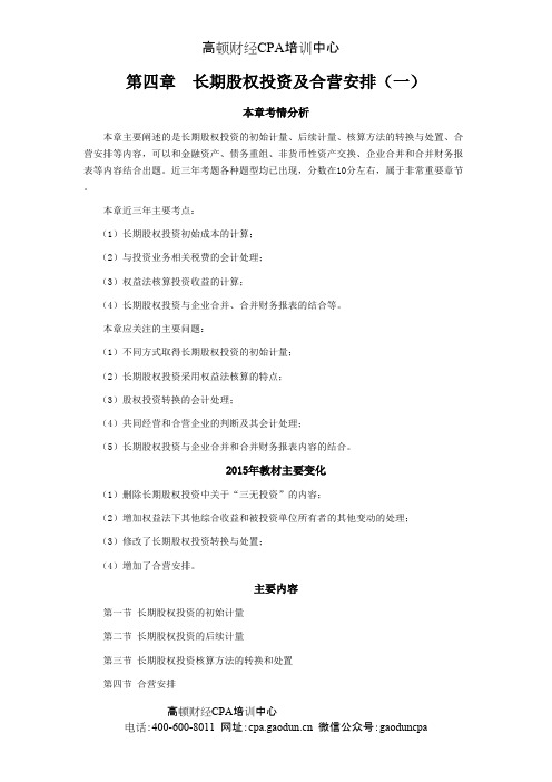 CPA考试会计科目学习笔记-第四章长期股权投资及合营安排01