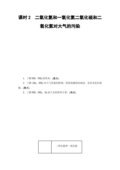 2018版高中化学人教版必修1教师用书：第4章第3节课时2 二氧化氮和一氧化氮二氧化硫和二氧化氮对大气的污染