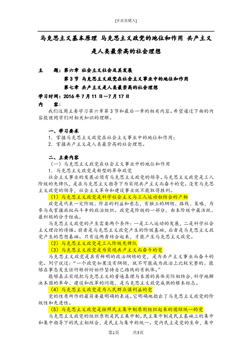 马克思主义基本原理 马克思主义政党的地位和作用 共产主义是人类最崇高的社会理想