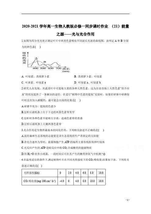 2021高一生物人教版必修一同步 (21)能量之源__光与光合作用 含解析