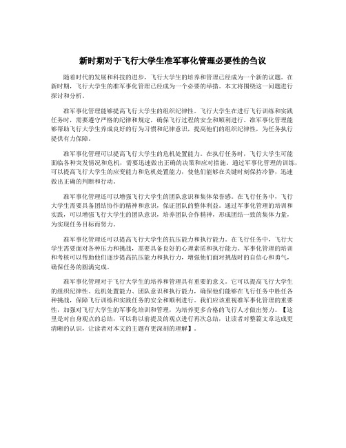 新时期对于飞行大学生准军事化管理必要性的刍议