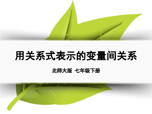 《用关系式表示的变量间关系》变量之间的关系PPT课件2-北师大版七年级数学下册