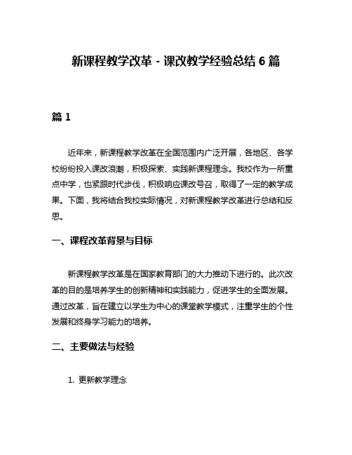 新课程教学改革-课改教学经验总结6篇