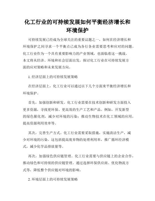 化工行业的可持续发展如何平衡经济增长和环境保护