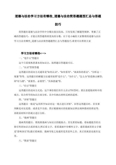 道德与法治学习方法有哪些_道德与法治简答题题型汇总与答题技巧