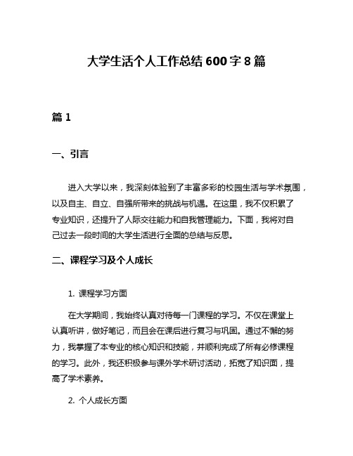 大学生活个人工作总结600字8篇