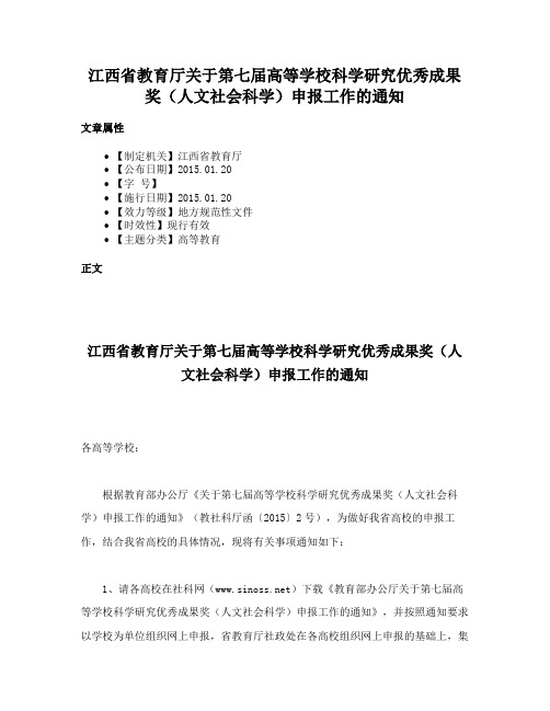 江西省教育厅关于第七届高等学校科学研究优秀成果奖（人文社会科学）申报工作的通知