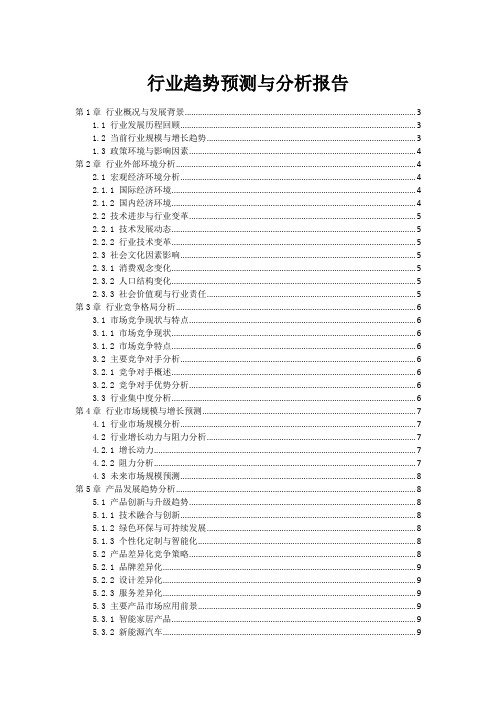 行业趋势预测与分析报告