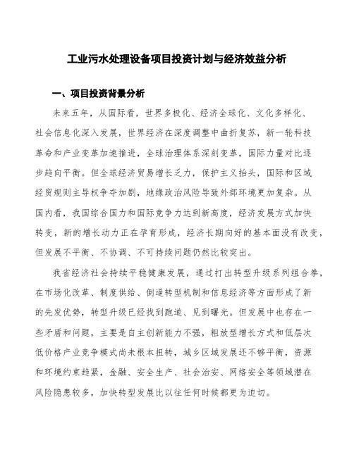 工业污水处理设备项目投资计划与经济效益分析