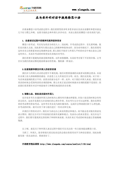 在与老外的对话中提高雅思口语