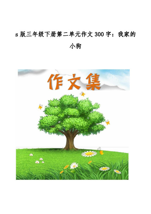 三年级下册第二单元作文300字-我家的小狗[小学生优秀作文]