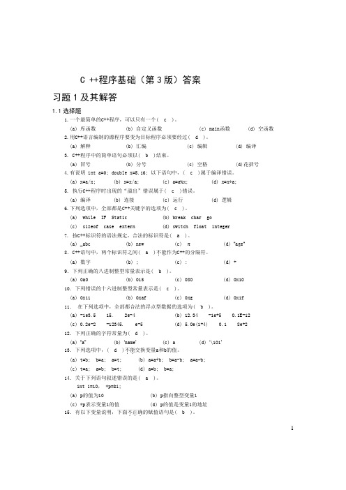 C++程序设计基础(第3版)习题及其解答