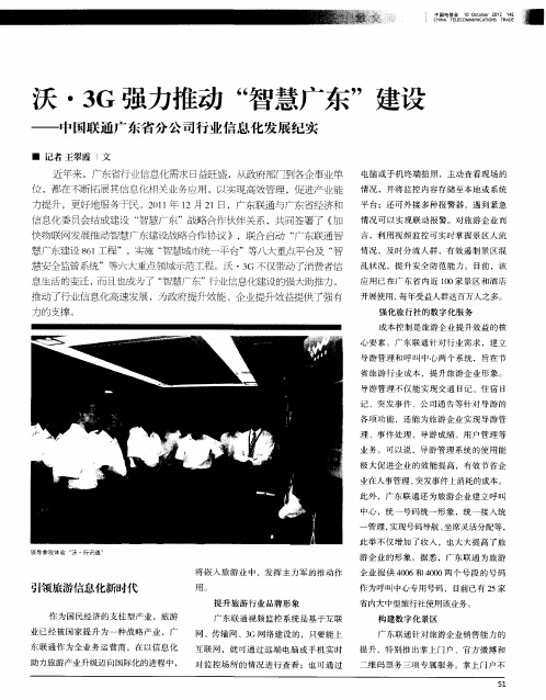 沃·3G强力推动“智慧广东”建设——中国联通广东省分公司行业信息化发展纪实