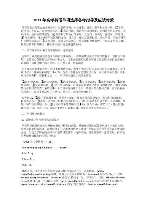 2011年高考英语单项选择备考指导及应试对策