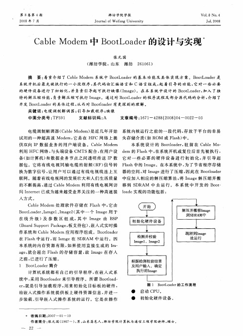 Cable Modem中Boot Loader的设计与实现