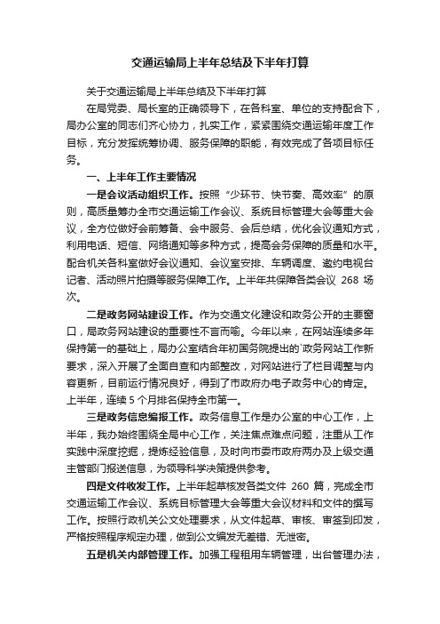 关于交通运输局上半年总结及下半年打算