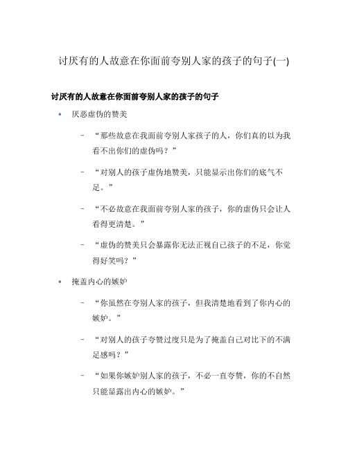 讨厌有的人故意在你面前夸别人家的孩子的句子(一)