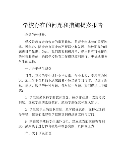 学校存在的问题和措施提案报告