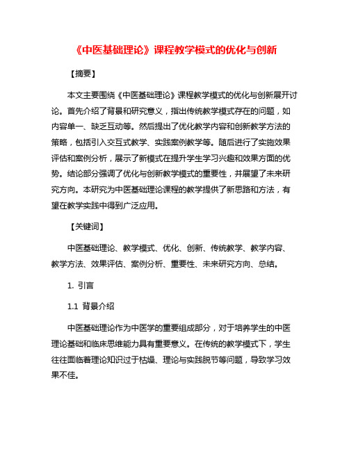 《中医基础理论》课程教学模式的优化与创新