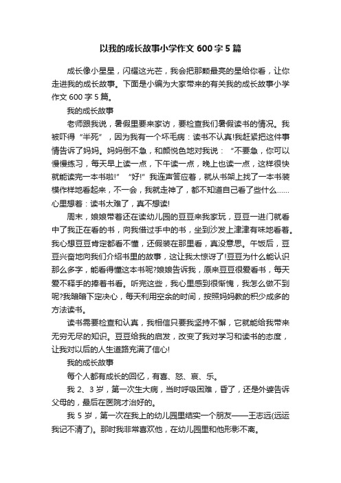 以我的成长故事小学作文600字5篇