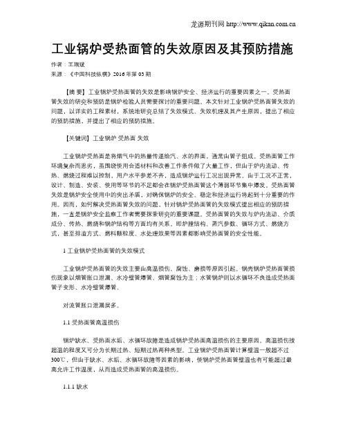 工业锅炉受热面管的失效原因及其预防措施