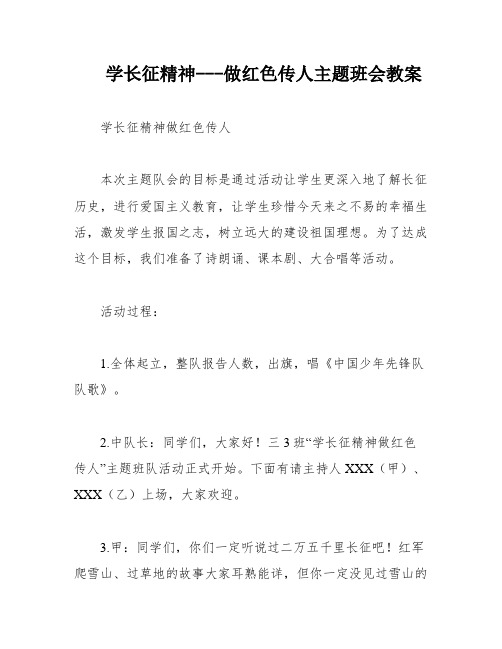 学长征精神---做红色传人主题班会教案