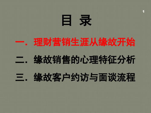 缘故客户的约访与面谈