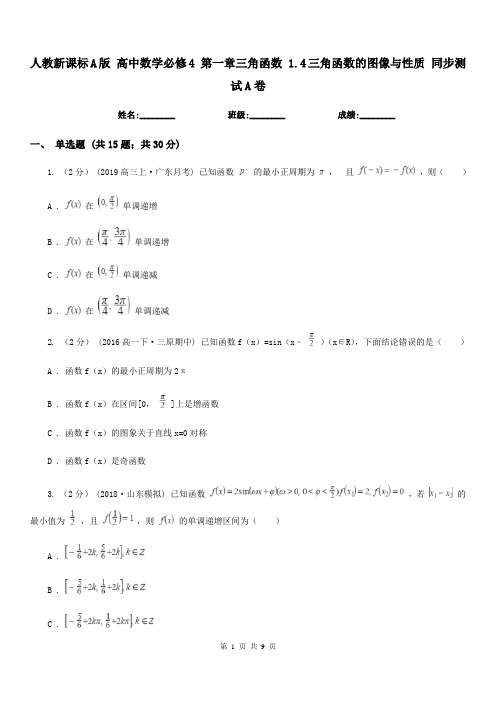 人教新课标A版高中数学必修4第一章三角函数1.4三角函数的图像与性质同步测试A卷