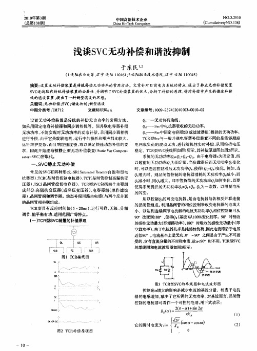 浅谈SVC无功补偿和谐波抑制