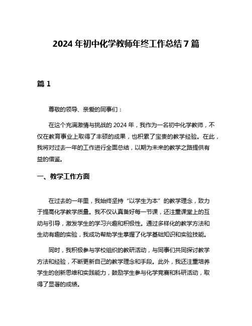 2024年初中化学教师年终工作总结7篇