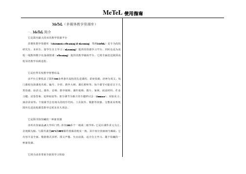 MeTeL新使用指南终_130218