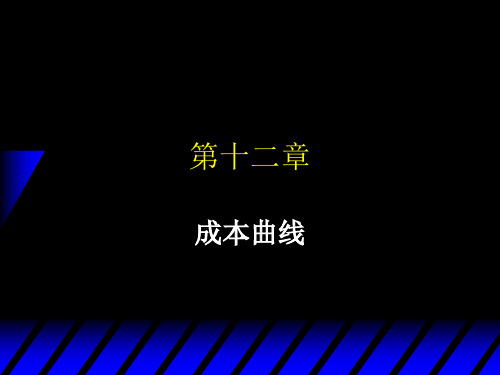 范里安微观经济学成本曲线Cost Curves