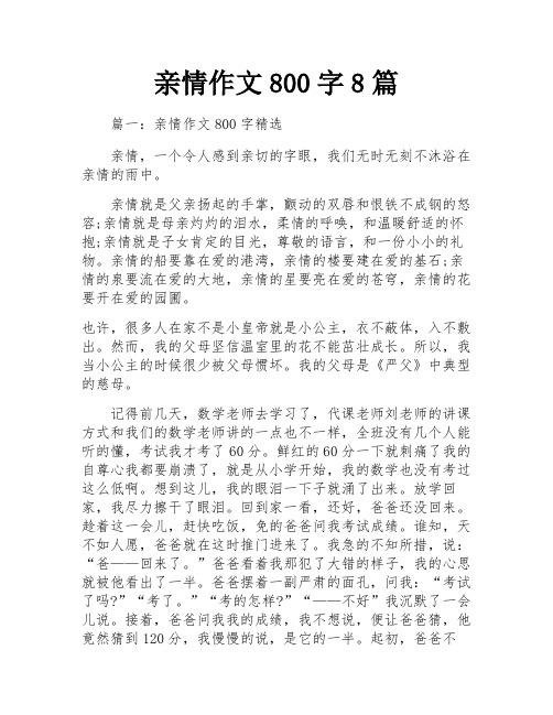 亲情作文800字8篇