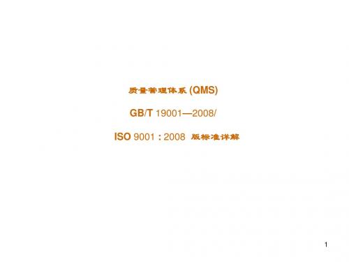 最新ISO 9001：2008版质量管理体系标准详解