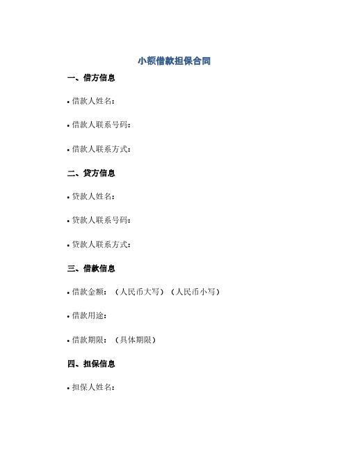 小额借款担保合同(范本文)