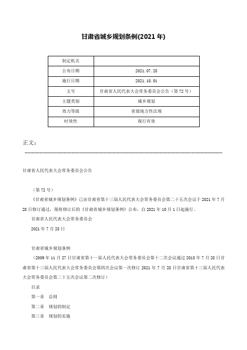 甘肃省城乡规划条例(2021年)-甘肃省人民代表大会常务委员会公告（第72号）