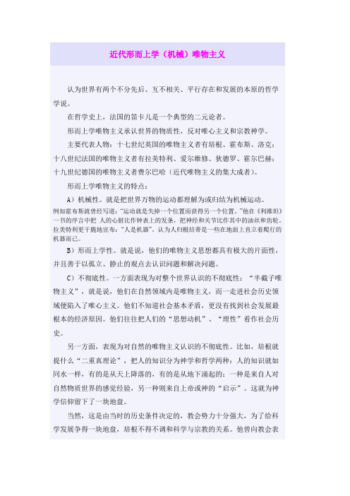 形而上学唯物主义