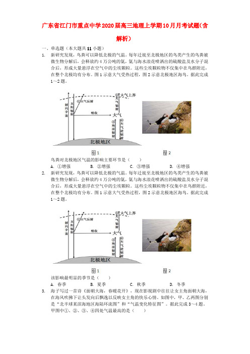 广东省江门市重点中学2020届高三地理上学期10月月考试题(含解析)