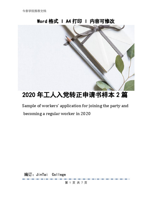 2020年工人入党转正申请书样本2篇