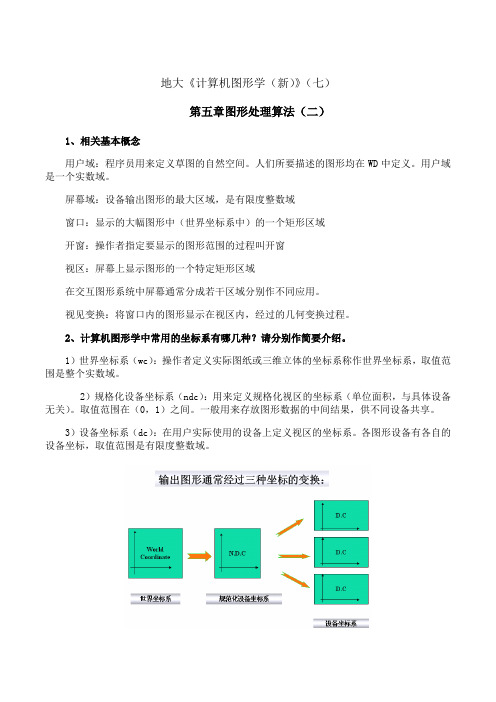 中国地质大学(北京)《计算机图形学(新)》期末考试拓展学习(七)