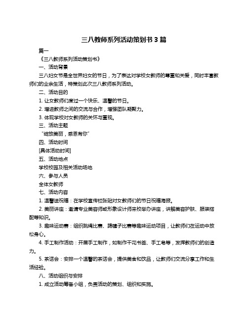 三八教师系列活动策划书3篇