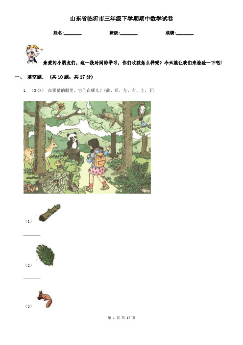 山东省临沂市三年级下学期期中数学试卷