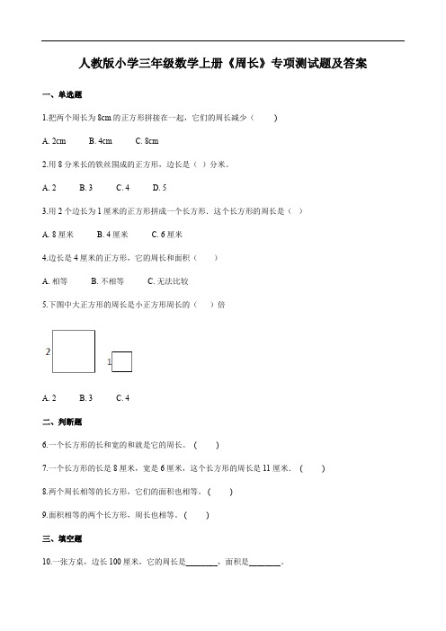 人教版小学三年级数学上册《周长》专项测试题及答案